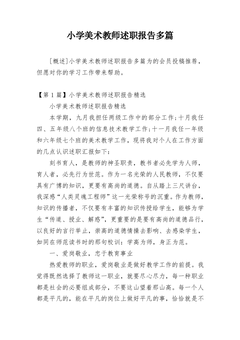 小学美术教师述职报告多篇