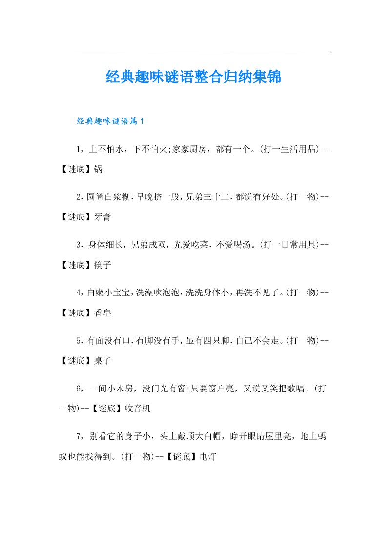 经典趣味谜语整合归纳集锦