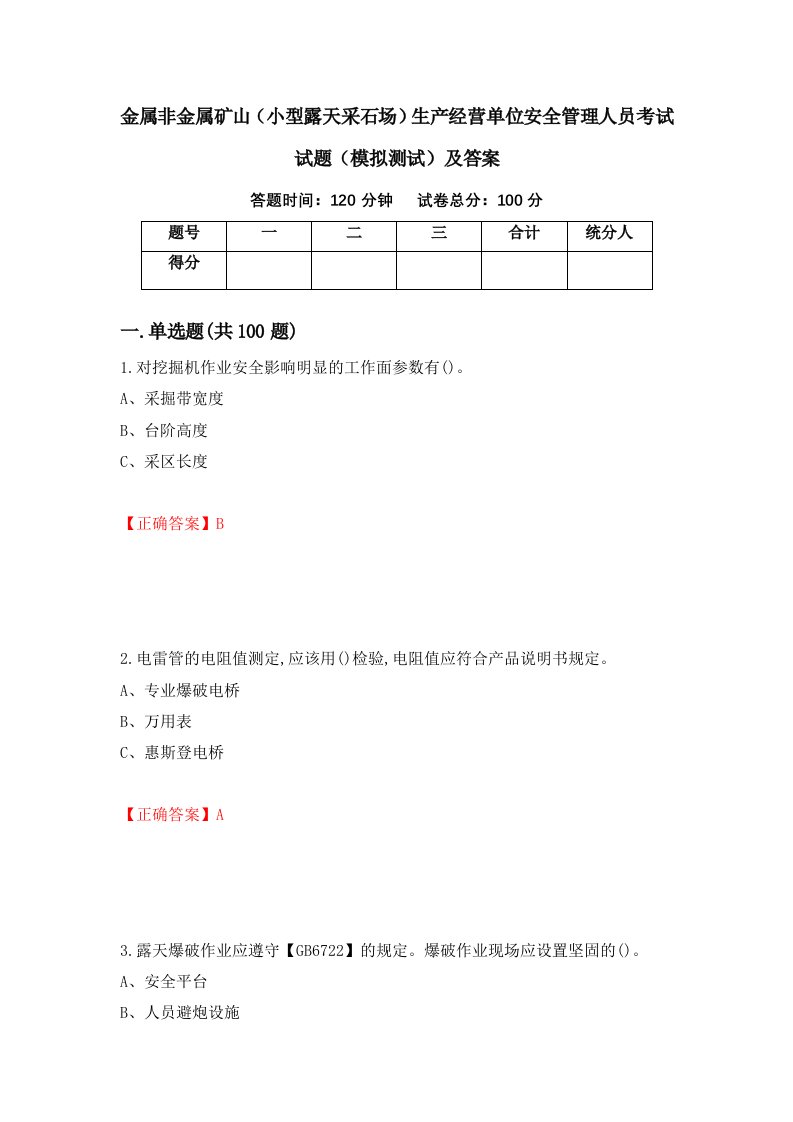 金属非金属矿山小型露天采石场生产经营单位安全管理人员考试试题模拟测试及答案30