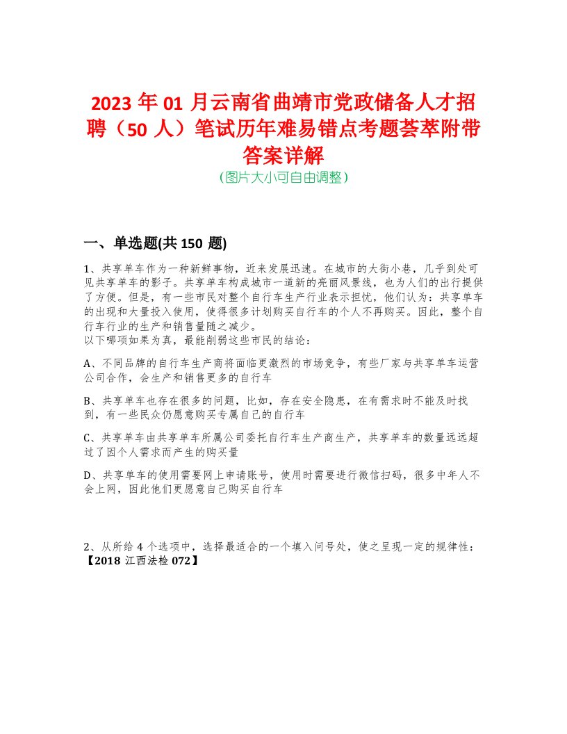 2023年01月云南省曲靖市党政储备人才招聘（50人）笔试历年难易错点考题荟萃附带答案详解