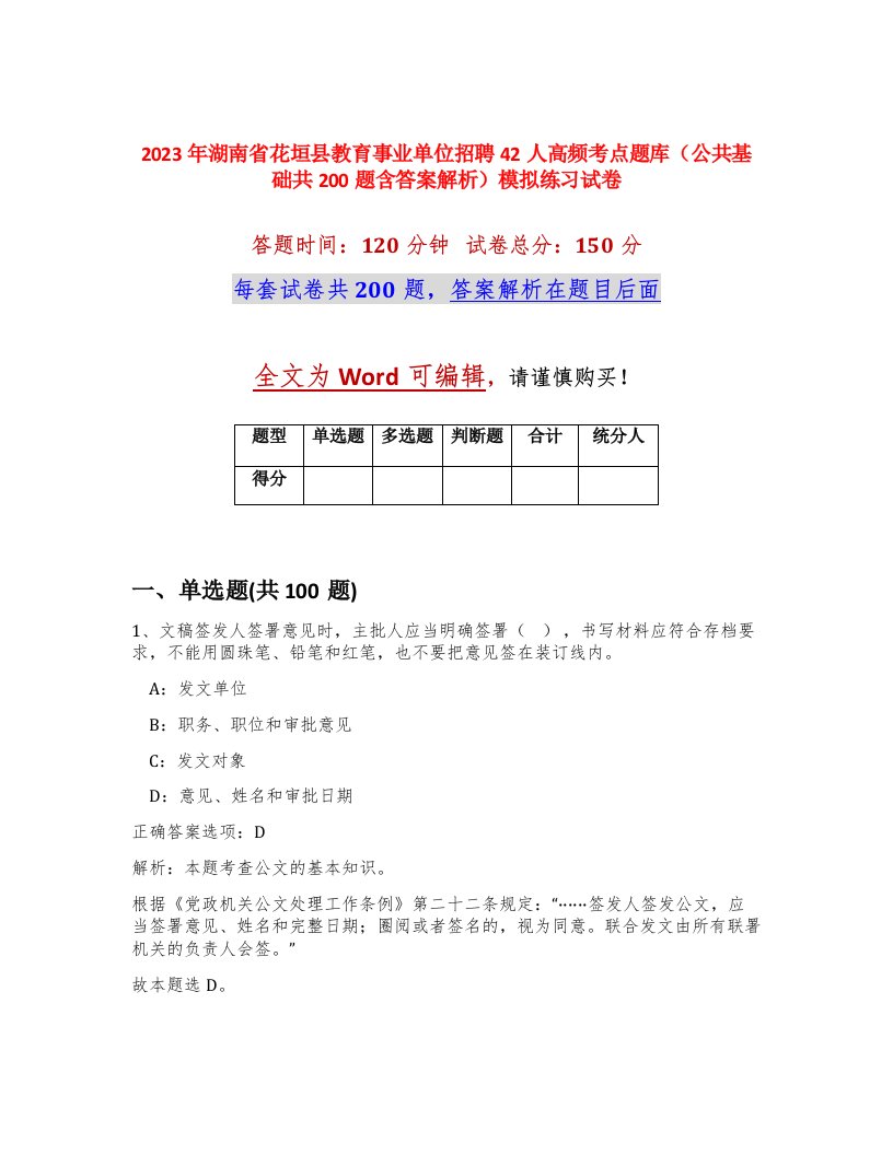 2023年湖南省花垣县教育事业单位招聘42人高频考点题库公共基础共200题含答案解析模拟练习试卷