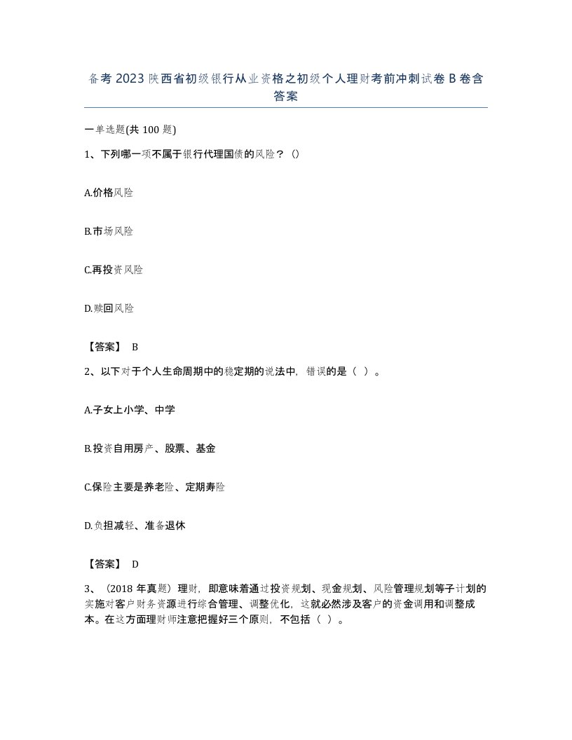 备考2023陕西省初级银行从业资格之初级个人理财考前冲刺试卷B卷含答案