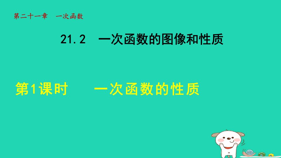 2024八年级数学下册第21章一次函数21.2一次函数的图像和性质2一次函数的性质课件新版冀教版