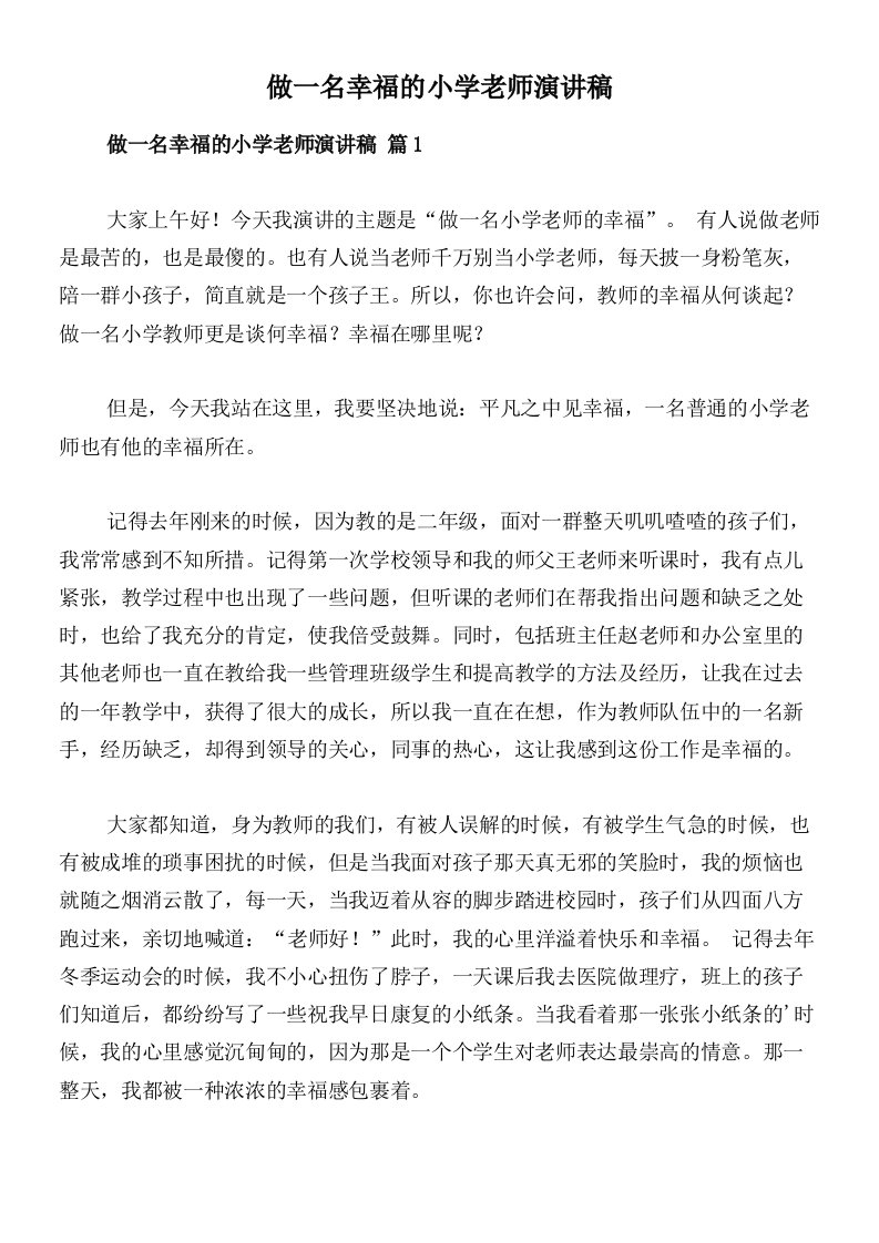 做一名幸福的小学老师演讲稿