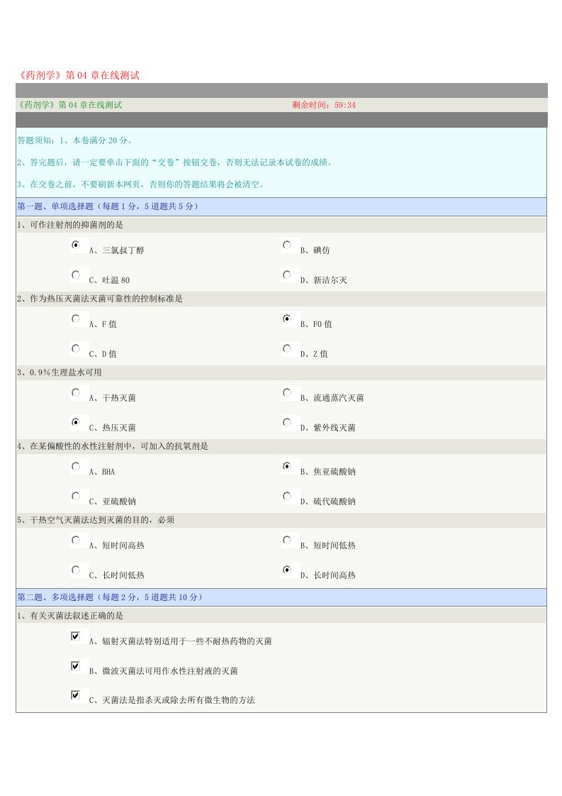 药剂学第一章在线测试