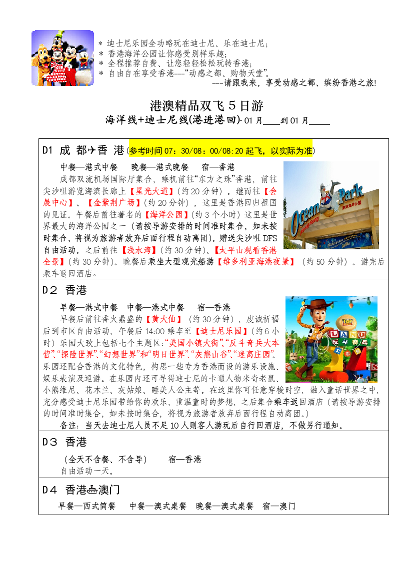 123港港早班机---港澳精品双飞5日游(海-迪)—-有购物推自费-需要签补充协议