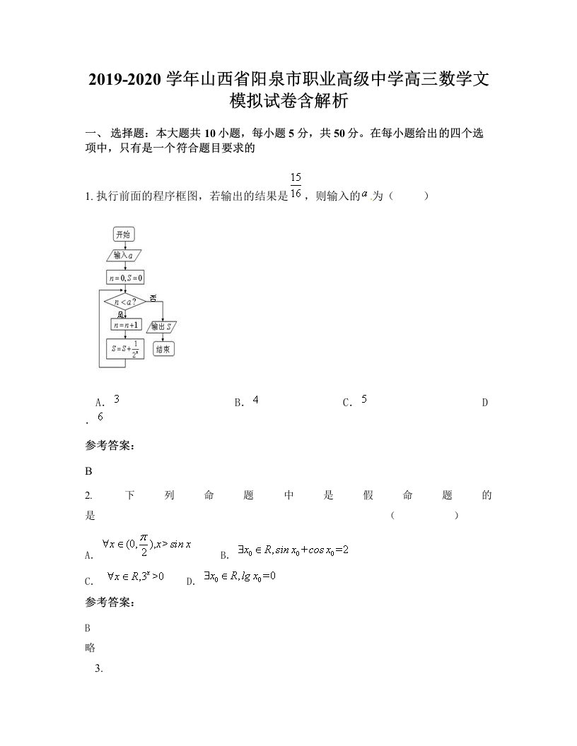 2019-2020学年山西省阳泉市职业高级中学高三数学文模拟试卷含解析