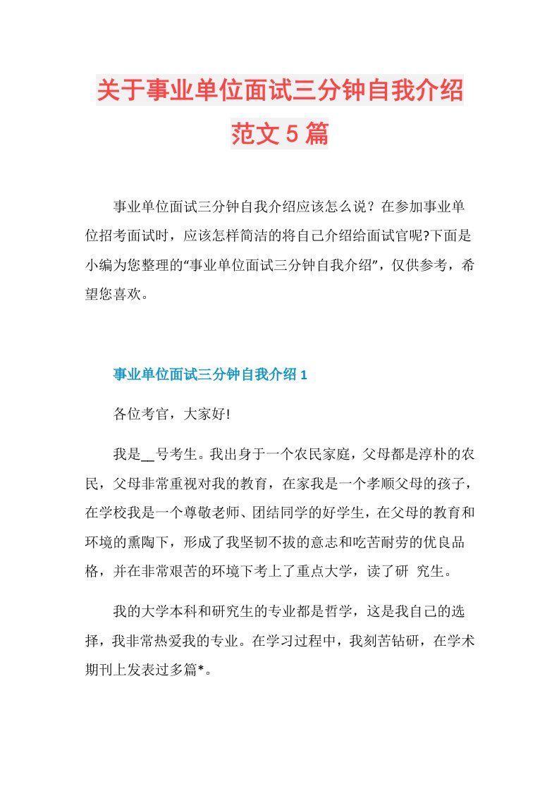 关于事业单位面试三分钟自我介绍范文5篇