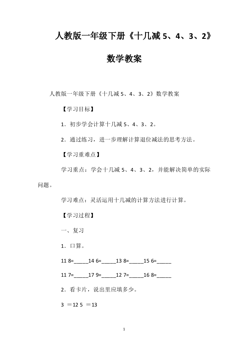 人教版一年级下册《十几减5、4、3、2》数学教案