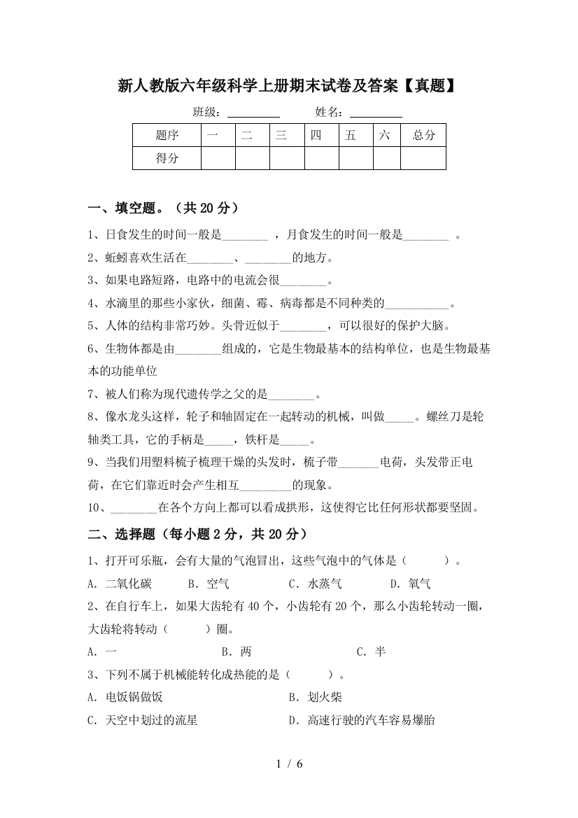 新人教版六年级科学上册期末试卷及答案【真题】