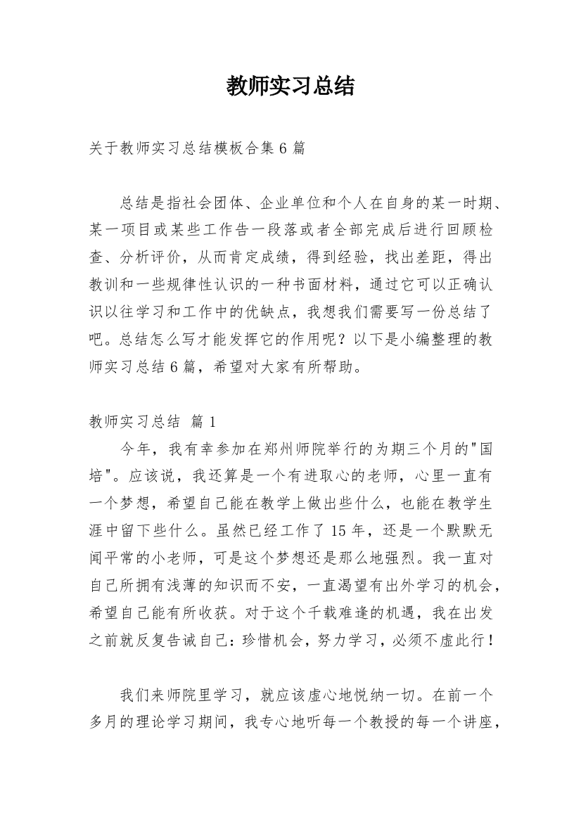 教师实习总结_84