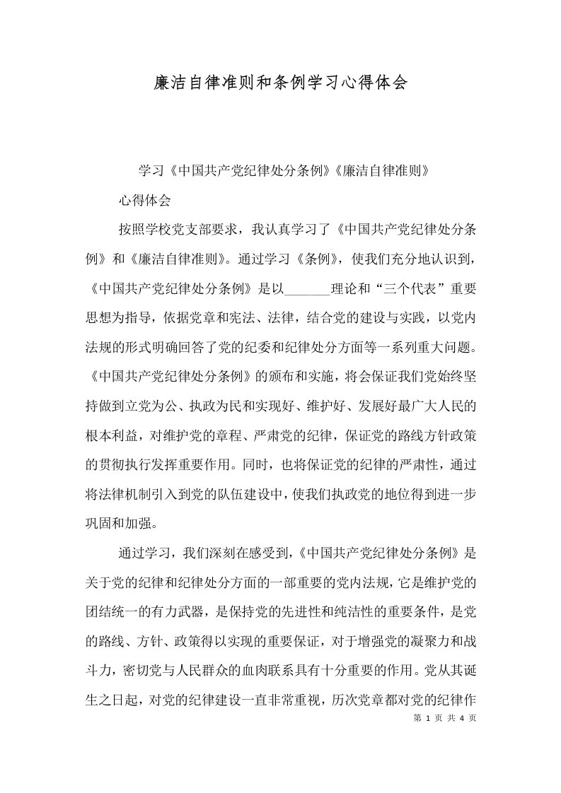 廉洁自律准则和条例学习心得体会（四）