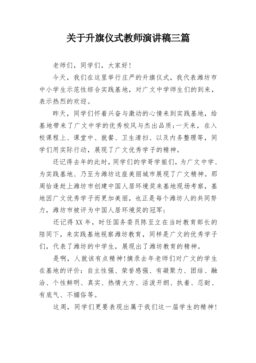 关于升旗仪式教师演讲稿三篇