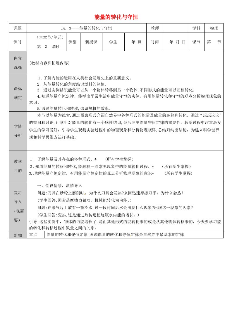 2023年吉林省长春市九年级物理全册14.3能量带点转化与守恒教案新版新人教版