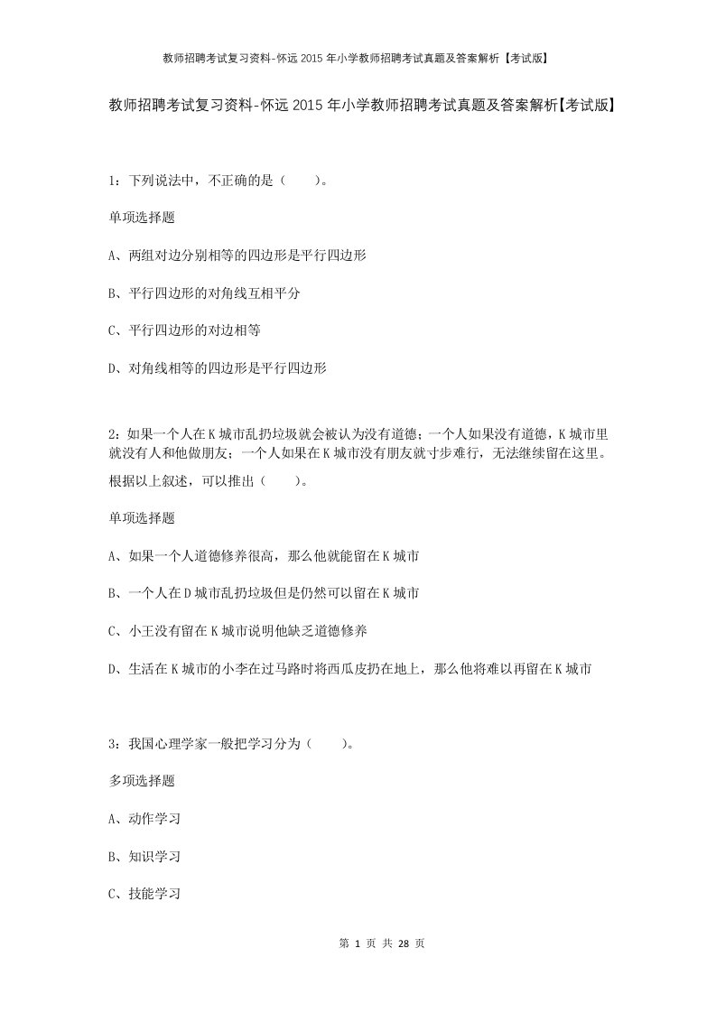 教师招聘考试复习资料-怀远2015年小学教师招聘考试真题及答案解析考试版