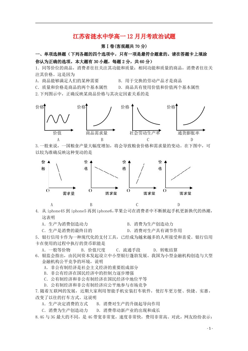 江苏省涟水中学高一政治12月月考试题