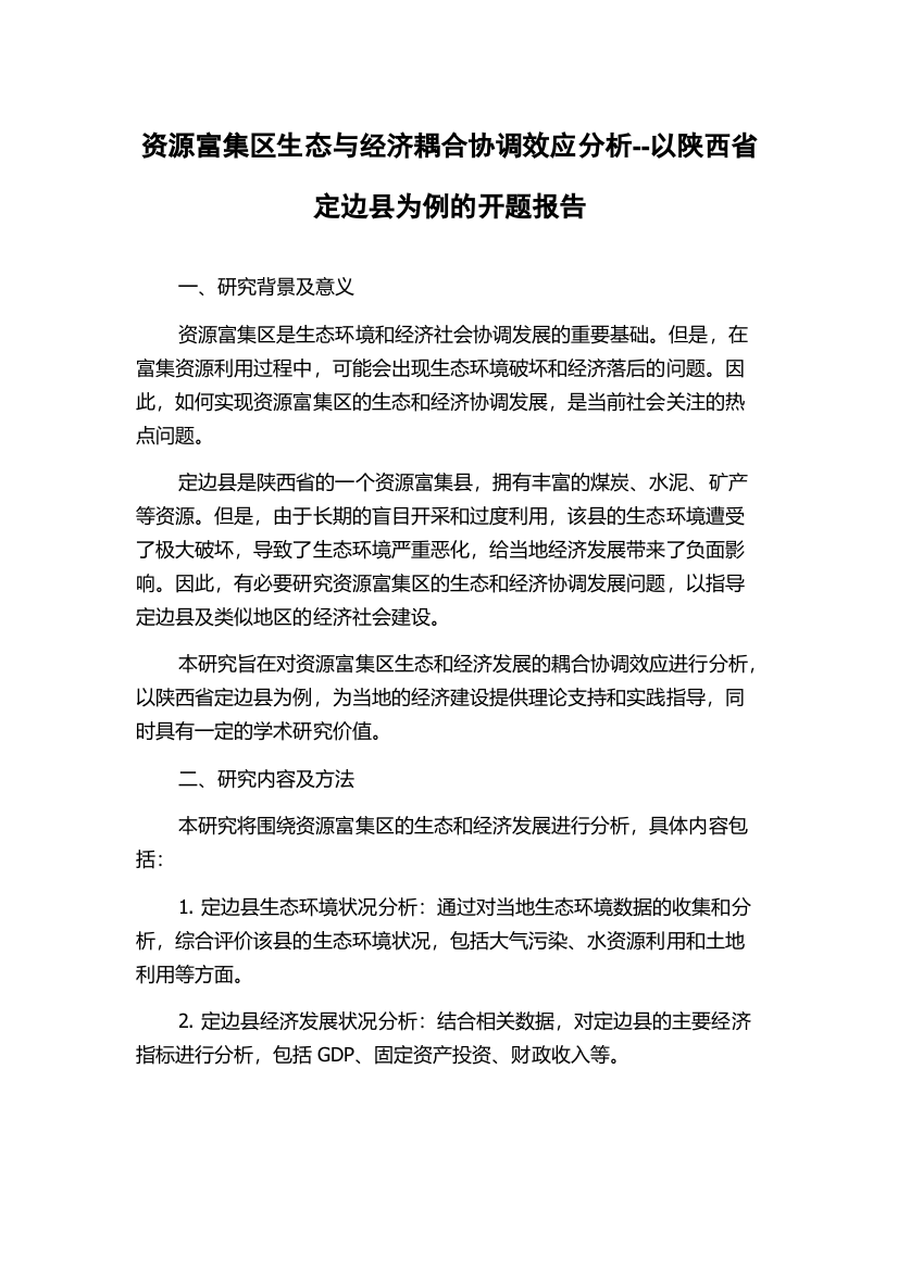 资源富集区生态与经济耦合协调效应分析--以陕西省定边县为例的开题报告