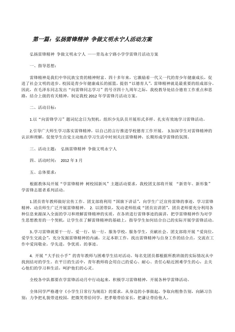 弘扬雷锋精神争做文明永宁人活动方案[大全五篇][修改版]