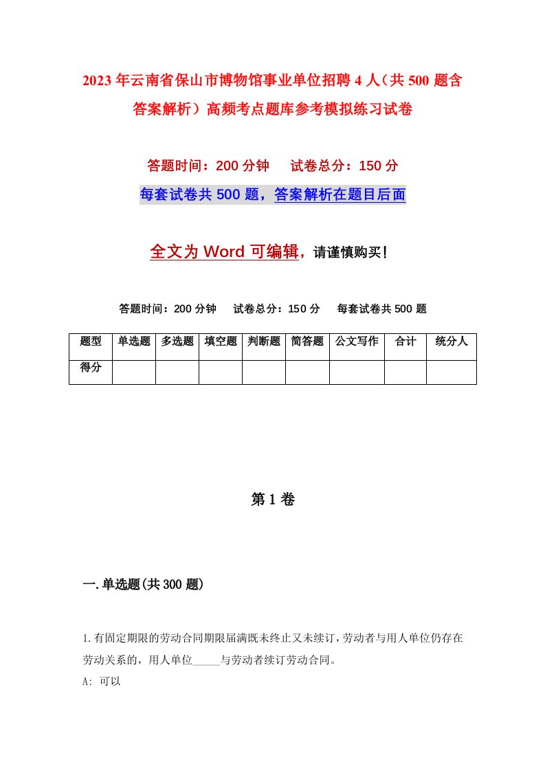 2023年云南省保山市博物馆事业单位招聘4人共500题含答案解析高频考点题库参考模拟练习试卷