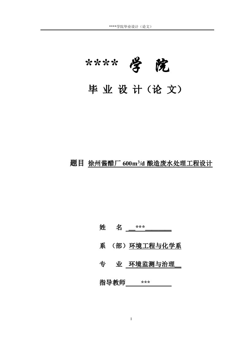 徐州酱醋厂600m3／d酿造废水处理工程设计＼u2014＼u2014毕业设计