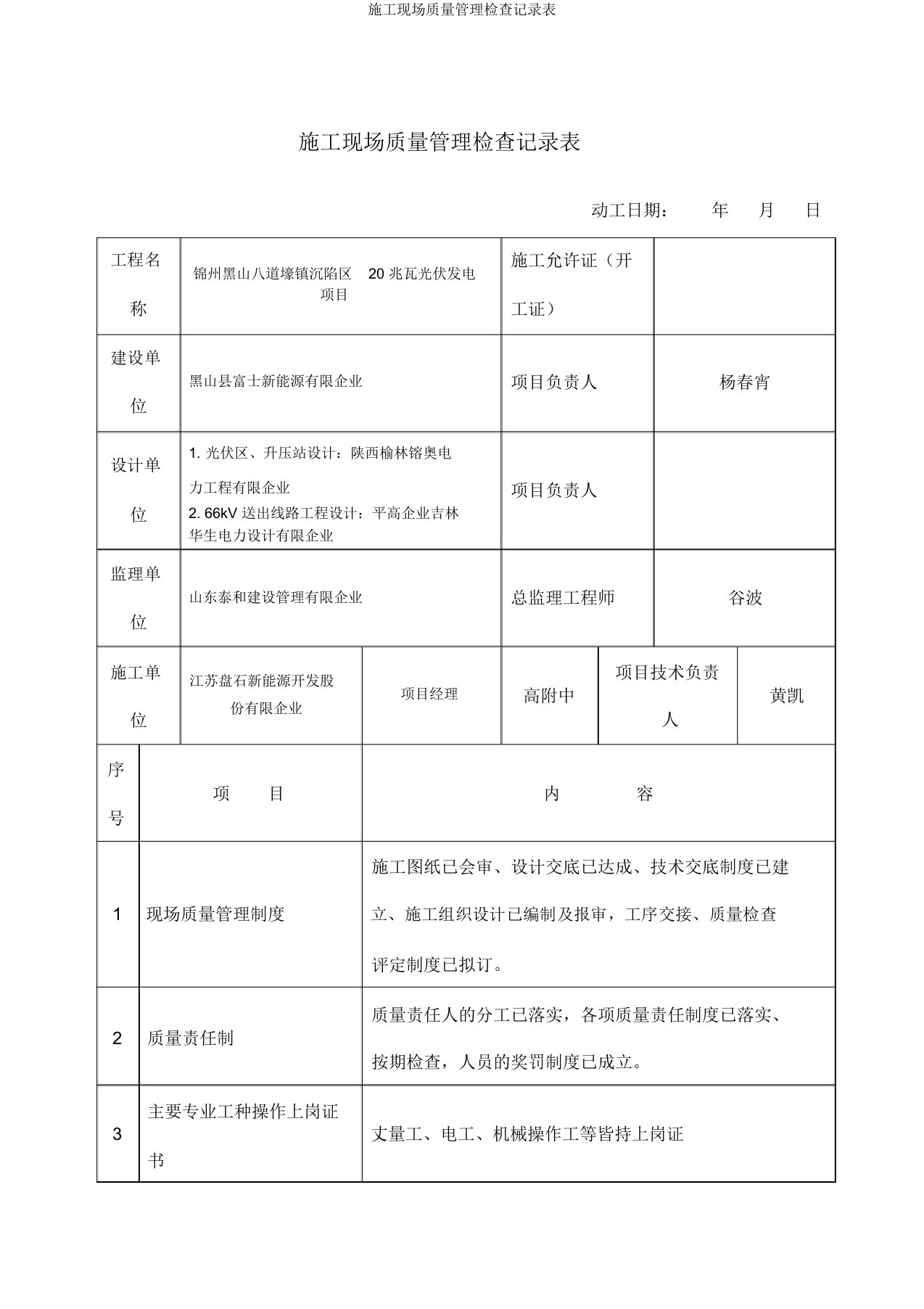 施工现场质量管理检查记录表