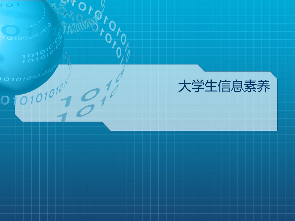 大学生信息素养市公开课一等奖市赛课获奖课件