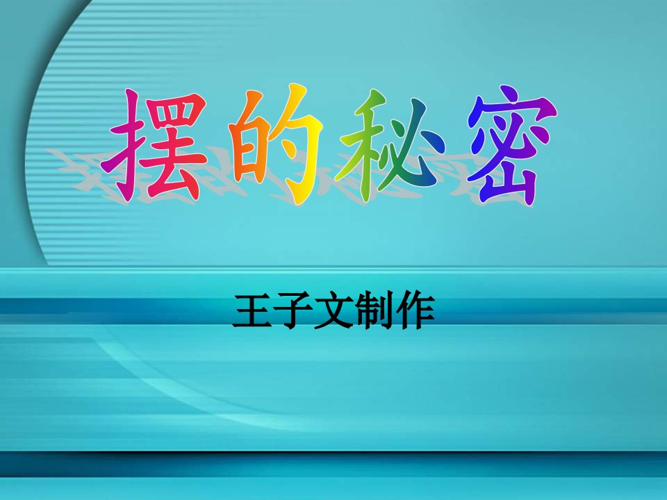 青岛版科学六下《摆的秘密》