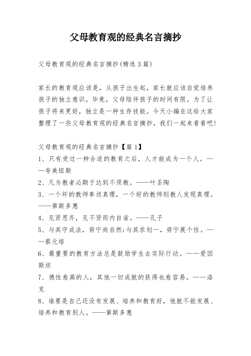 父母教育观的经典名言摘抄