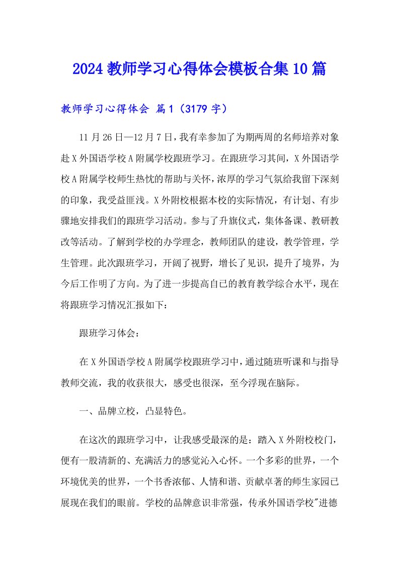 2024教师学习心得体会模板合集10篇（汇编）