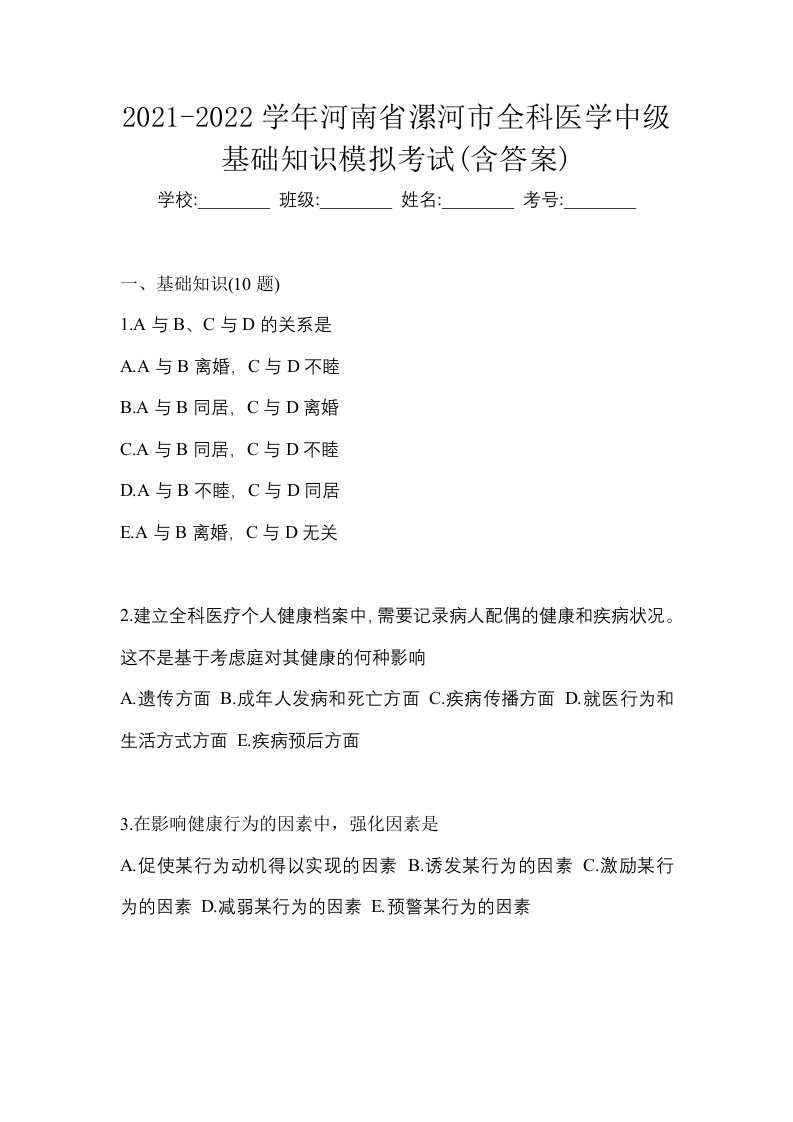 2021-2022学年河南省漯河市全科医学中级基础知识模拟考试含答案