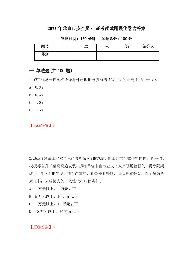 2022年北京市安全员C证考试试题强化卷含答案3