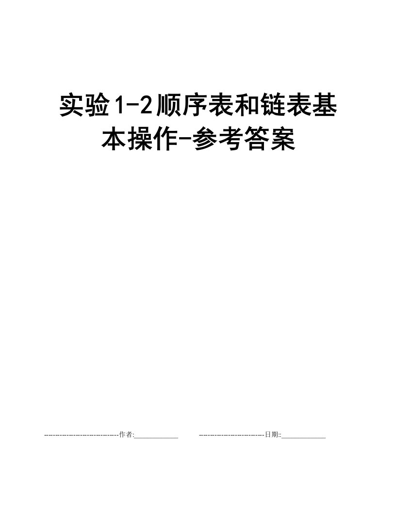 实验1-2顺序表和链表基本操作-参考答案