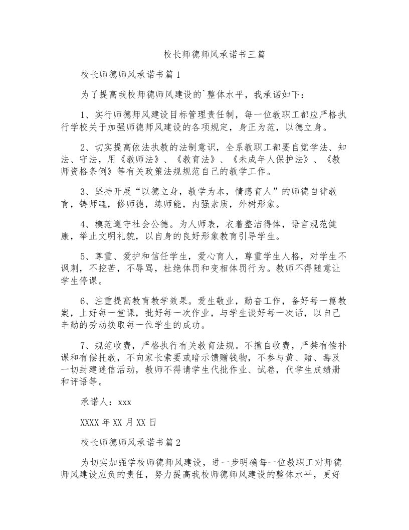 校长师德师风承诺书三篇