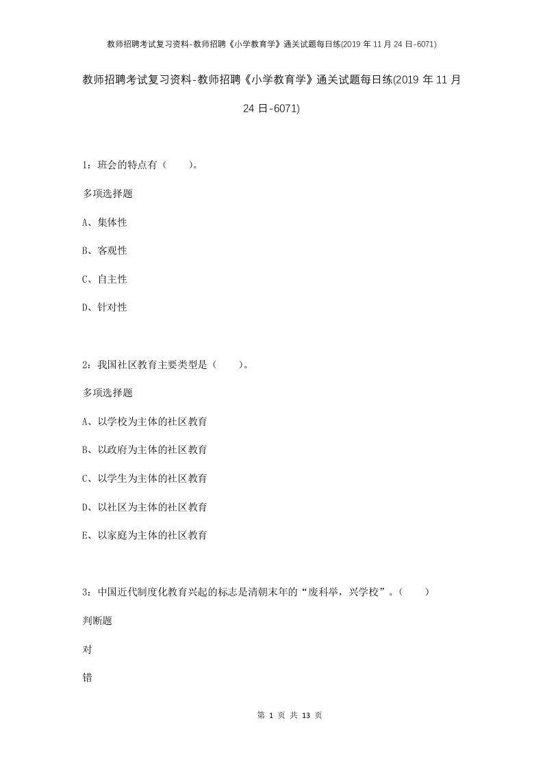 教师招聘考试复习资料-教师招聘小学教育学通关试题每日练2019年11月24日-6071