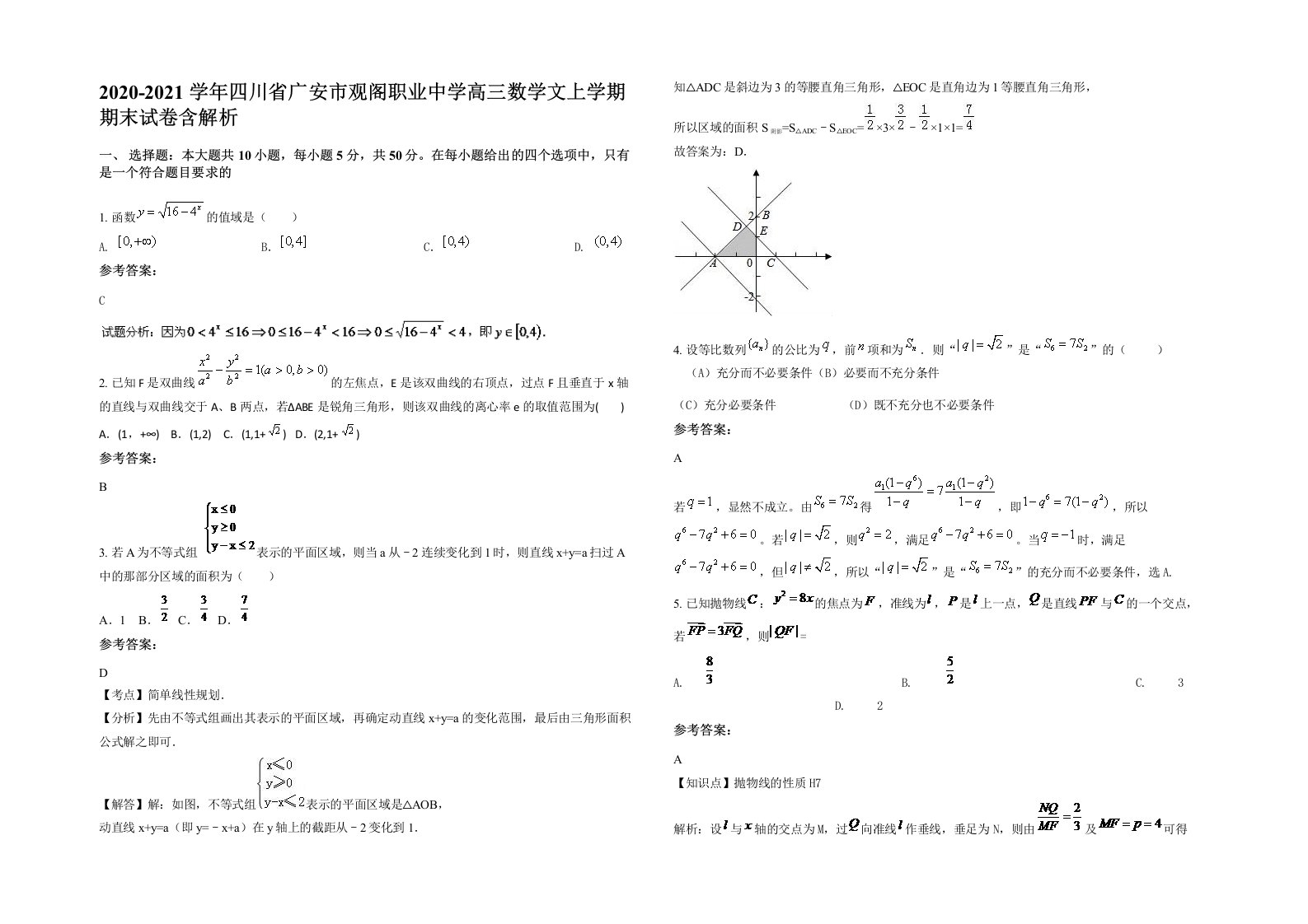 2020-2021学年四川省广安市观阁职业中学高三数学文上学期期末试卷含解析