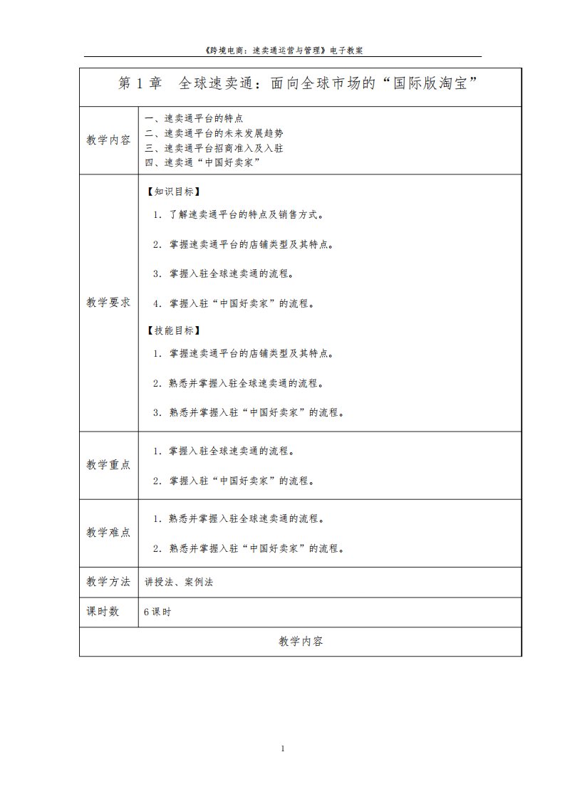 《跨境电商：速卖通运营与管理》教案