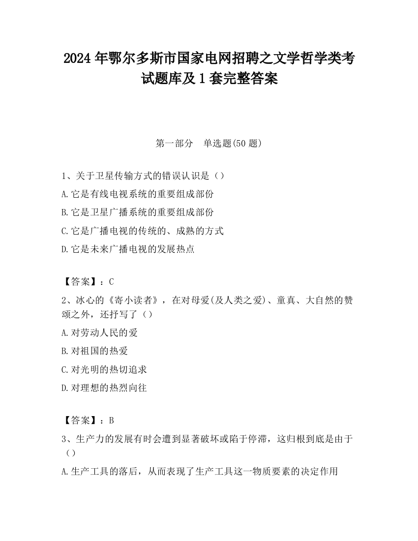 2024年鄂尔多斯市国家电网招聘之文学哲学类考试题库及1套完整答案