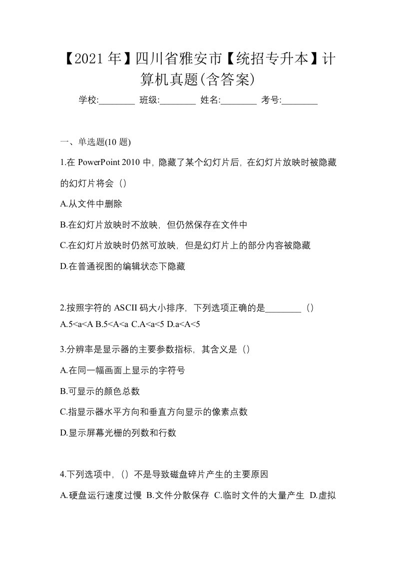 2021年四川省雅安市统招专升本计算机真题含答案