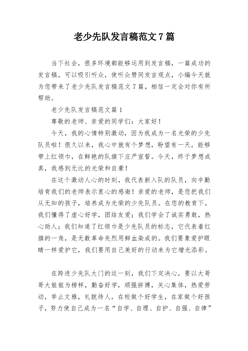 老少先队发言稿范文7篇