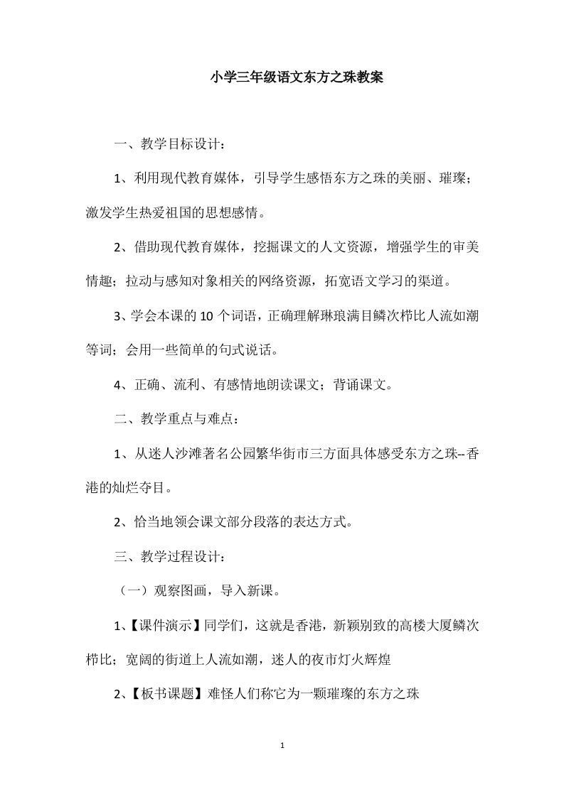 小学三年级语文东方之珠教案