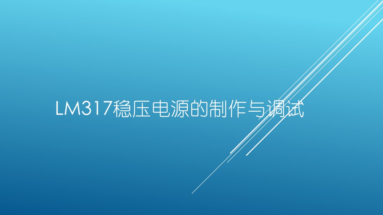 LM317稳压电源的制作与调试