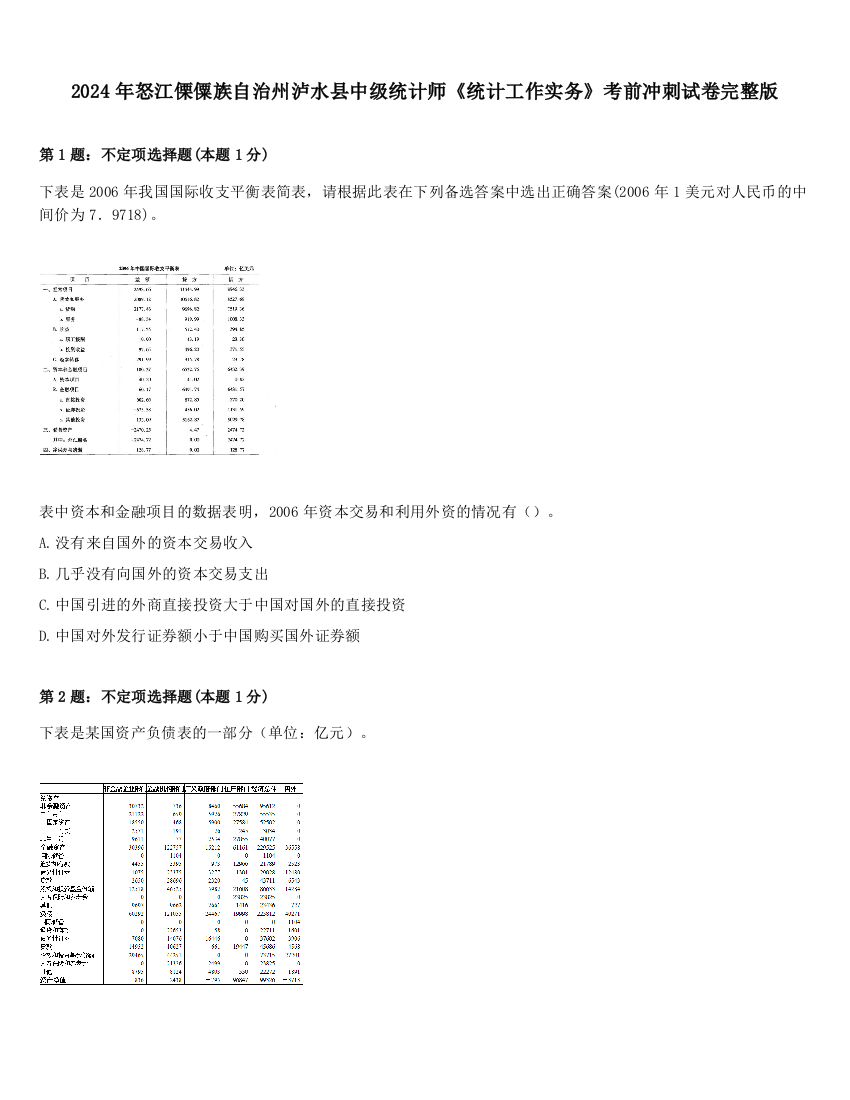 2024年怒江傈僳族自治州泸水县中级统计师《统计工作实务》考前冲刺试卷完整版