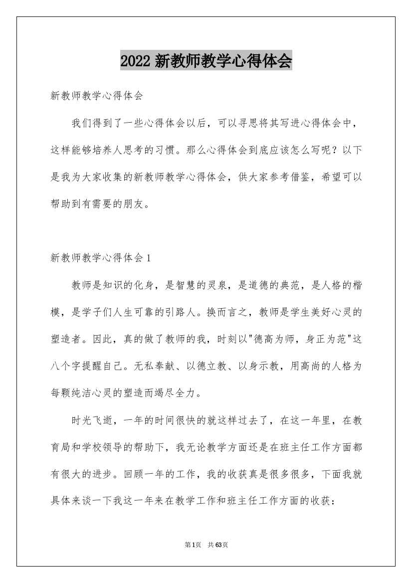 2022新教师教学心得体会