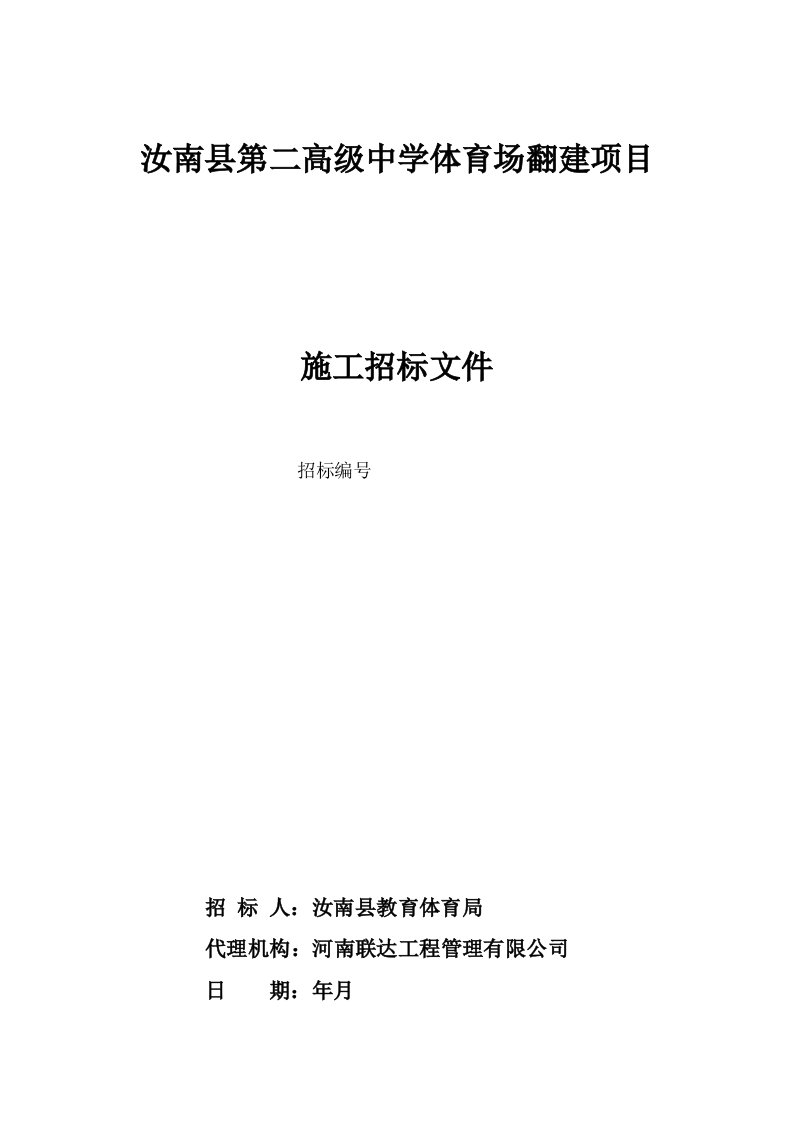 汝南县第二高级中学体育场翻建项目