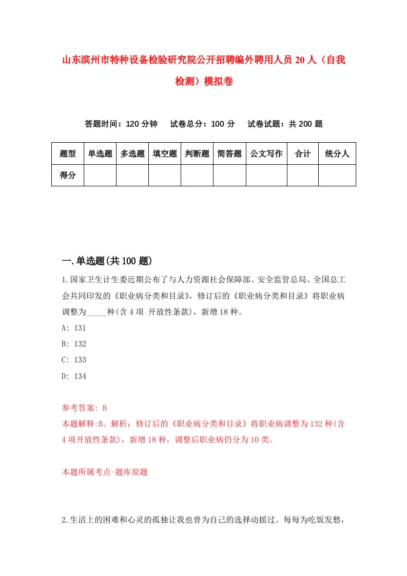 山东滨州市特种设备检验研究院公开招聘编外聘用人员20人自我检测模拟卷第5次