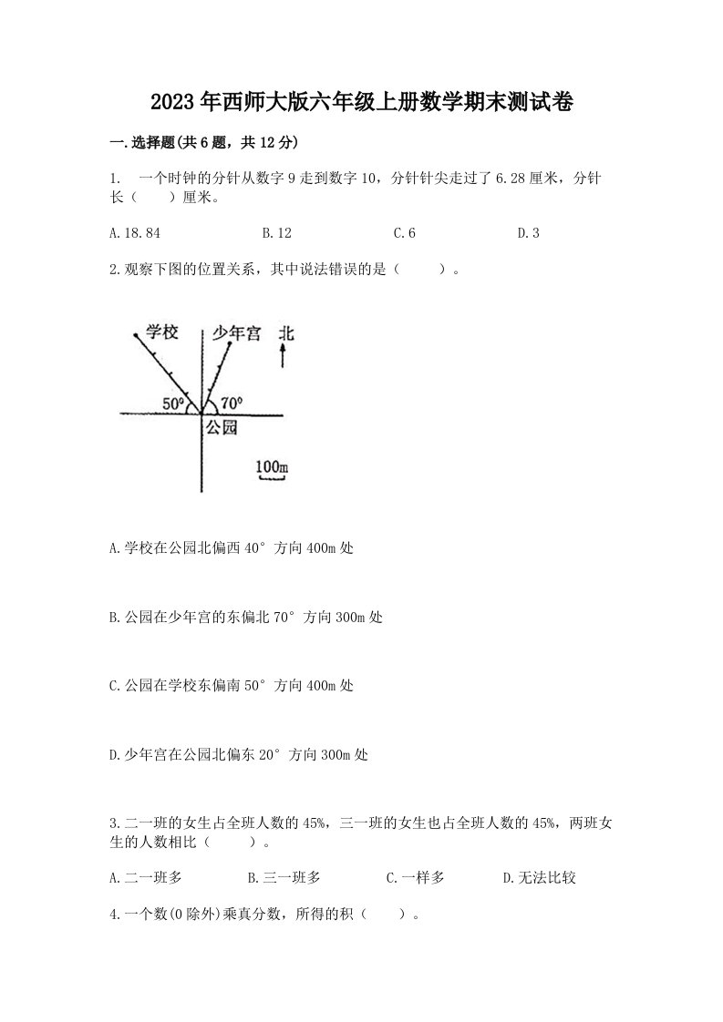 2023年西师大版六年级上册数学期末测试卷【综合题】