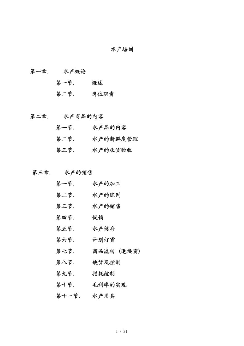 生鲜筹建培训手册