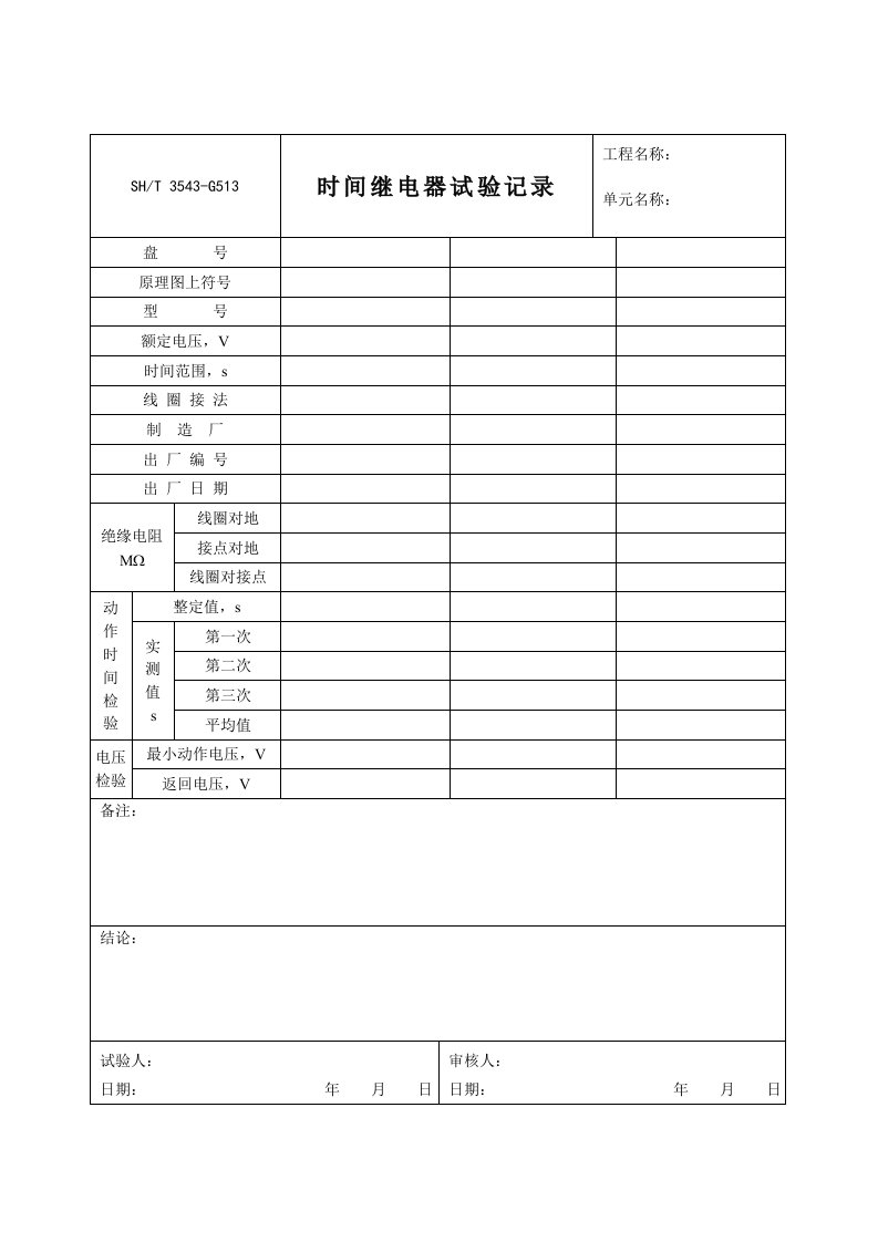 G513时间继电器试验记录