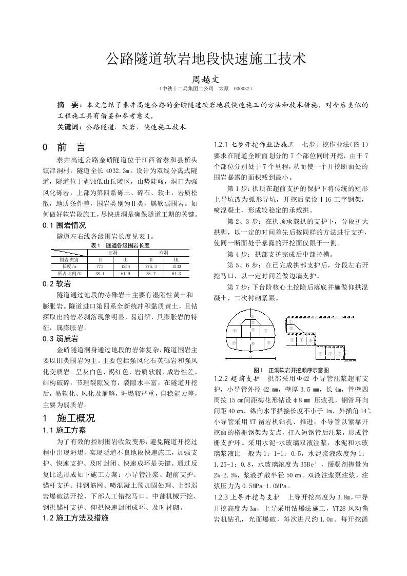 公路隧道软岩地段快速施工技术