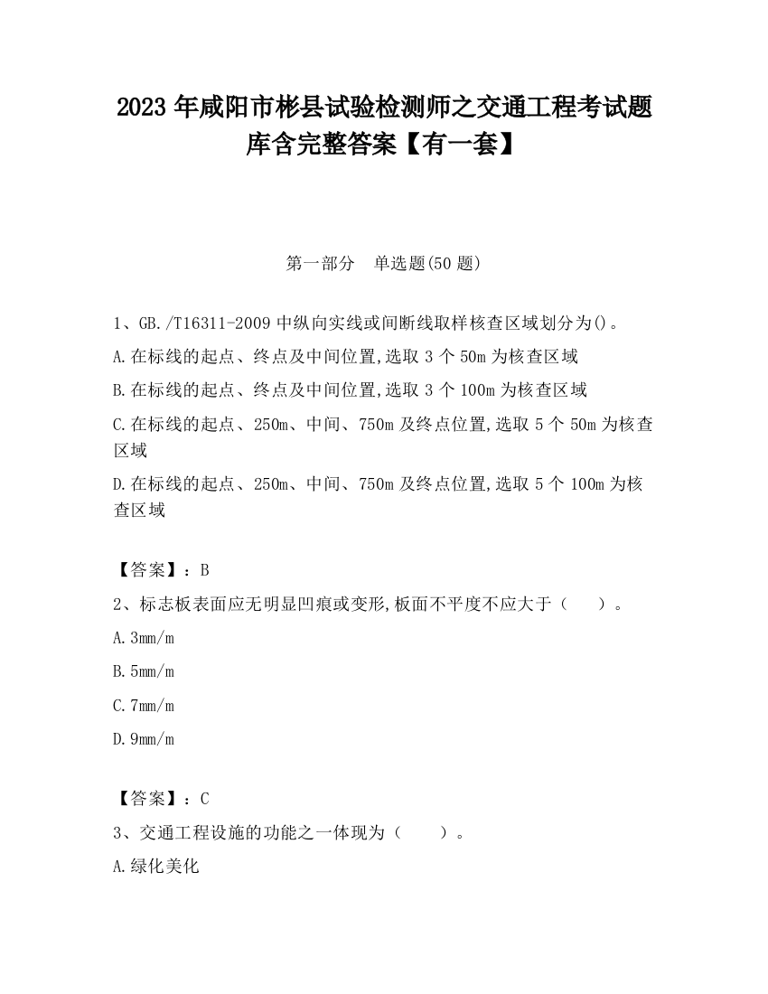 2023年咸阳市彬县试验检测师之交通工程考试题库含完整答案【有一套】